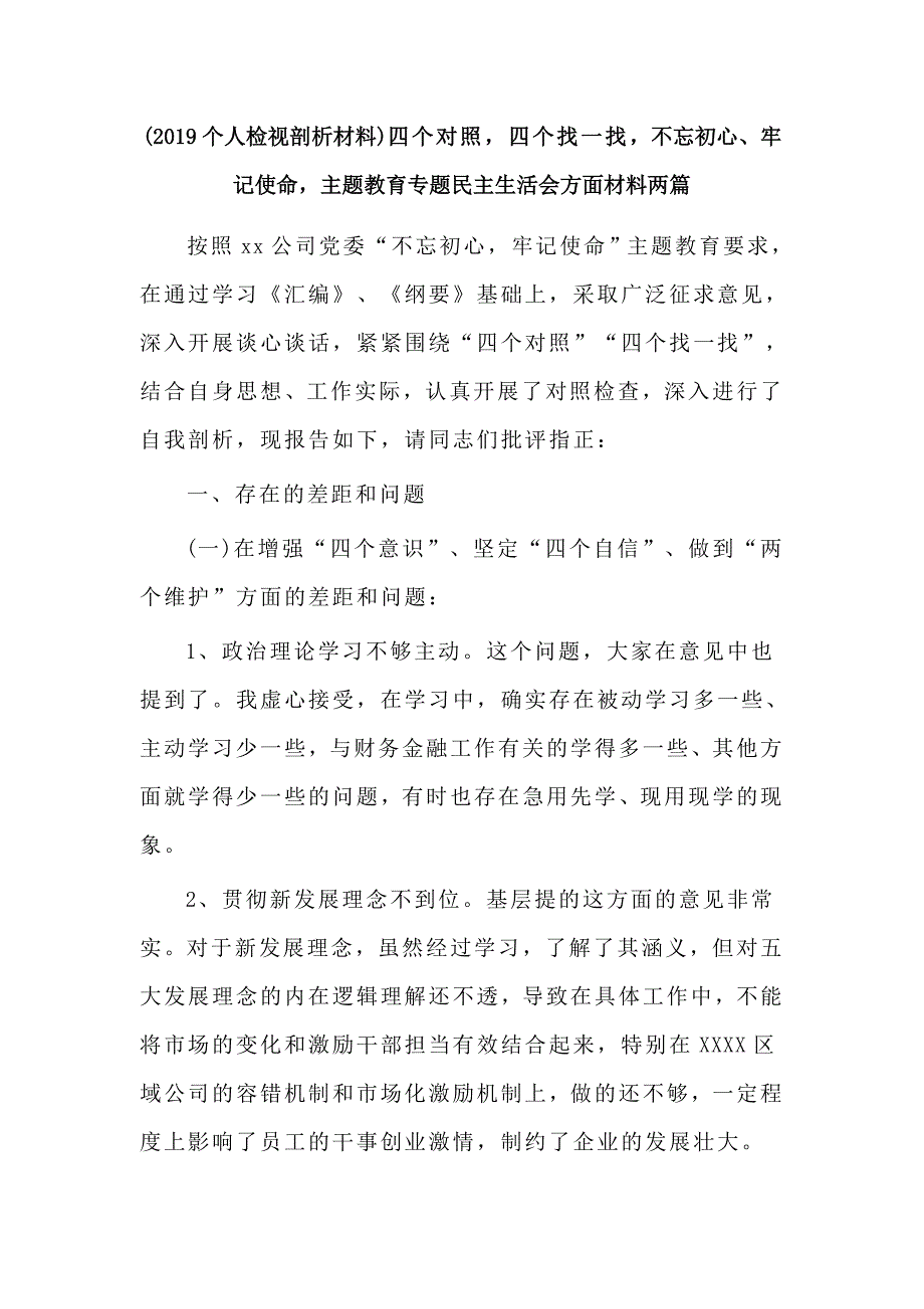 2019个人检视剖析材料四个对照四个找一找初心使命主题教育专题生活会方面材料两篇.docx_第1页