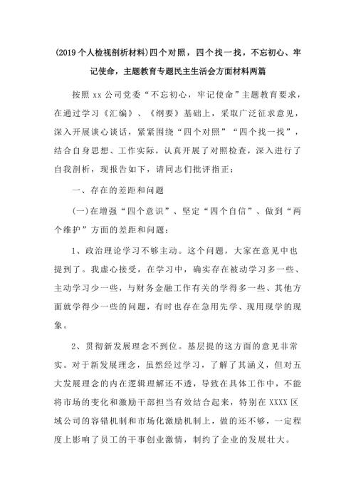 2019个人检视剖析材料四个对照四个找一找初心使命主题教育专题生活会方面材料两篇.docx