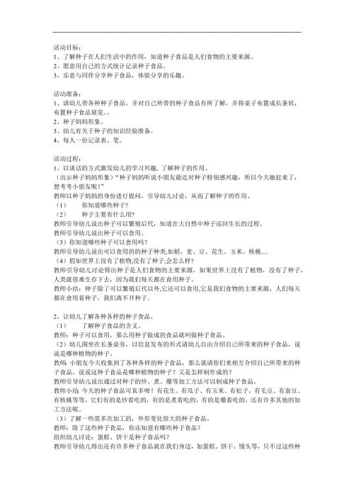 大班科学《种子食品品尝会》PPT课件教案参考教案.docx