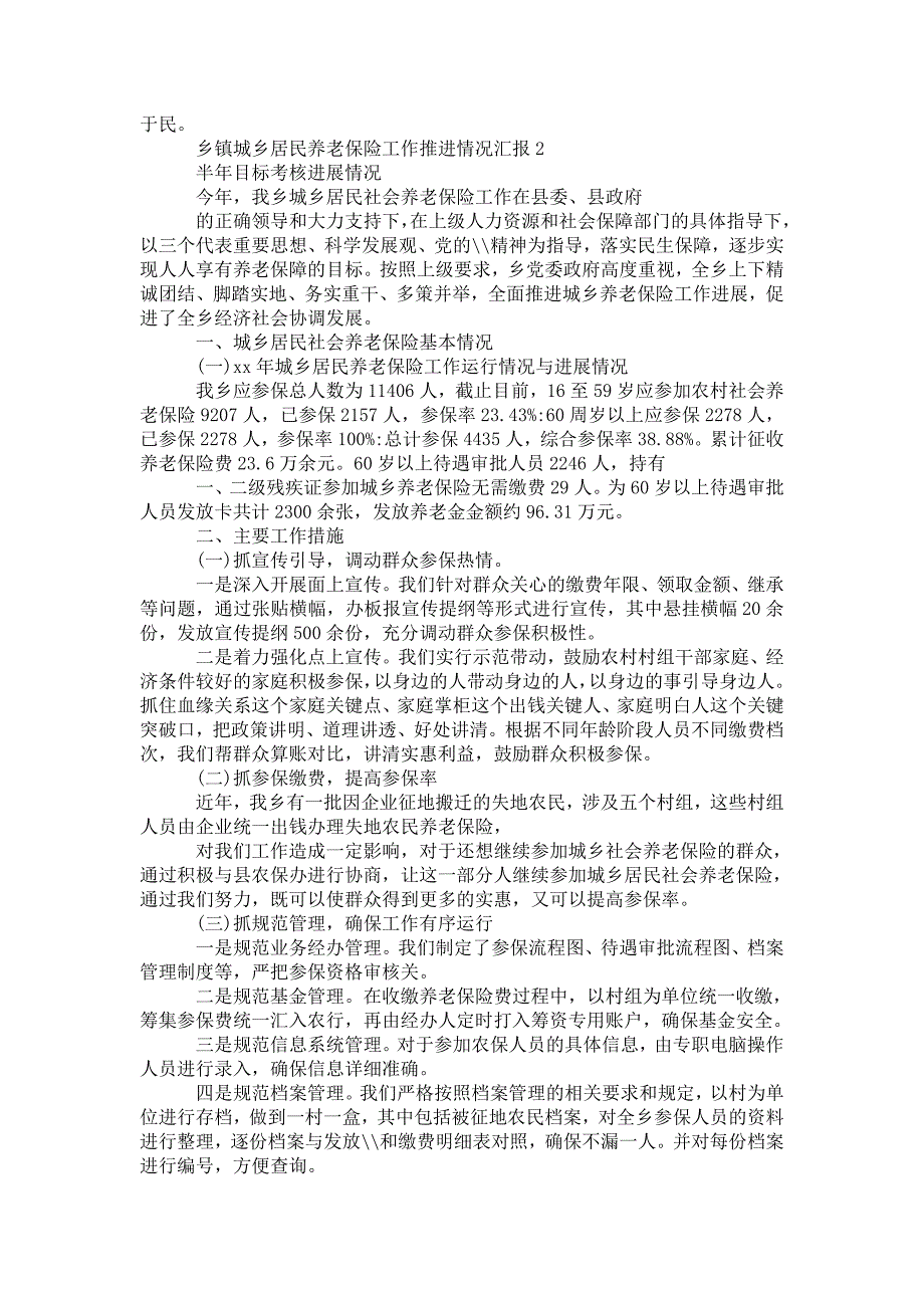 2021年乡镇城乡居民养老保险工作推进情况汇报3篇.doc_第3页