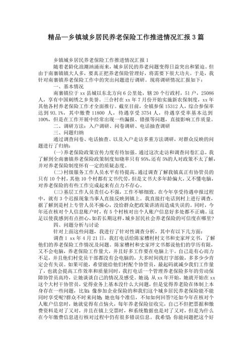 2021年乡镇城乡居民养老保险工作推进情况汇报3篇.doc