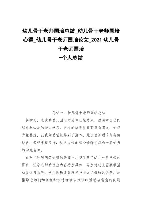 -幼儿骨干老师国培总结_幼儿骨干老师国培心得_幼儿骨干老师国培论文_2021幼儿骨干老师国培-个人总结.docx