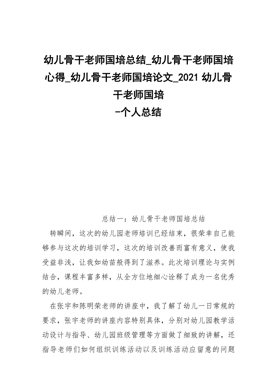 -幼儿骨干老师国培总结_幼儿骨干老师国培心得_幼儿骨干老师国培论文_2021幼儿骨干老师国培-个人总结.docx_第1页