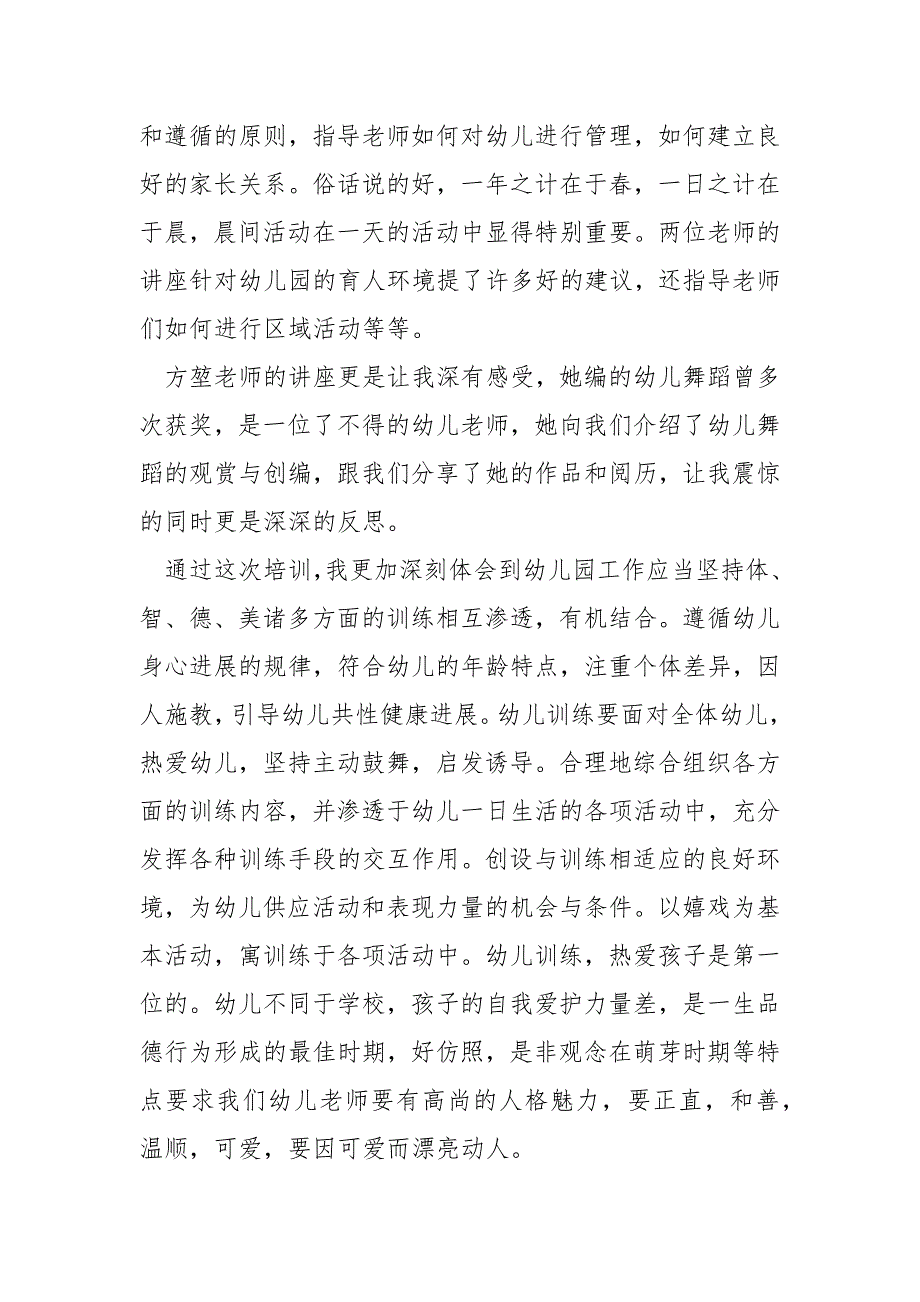 -幼儿骨干老师国培总结_幼儿骨干老师国培心得_幼儿骨干老师国培论文_2021幼儿骨干老师国培-个人总结.docx_第2页