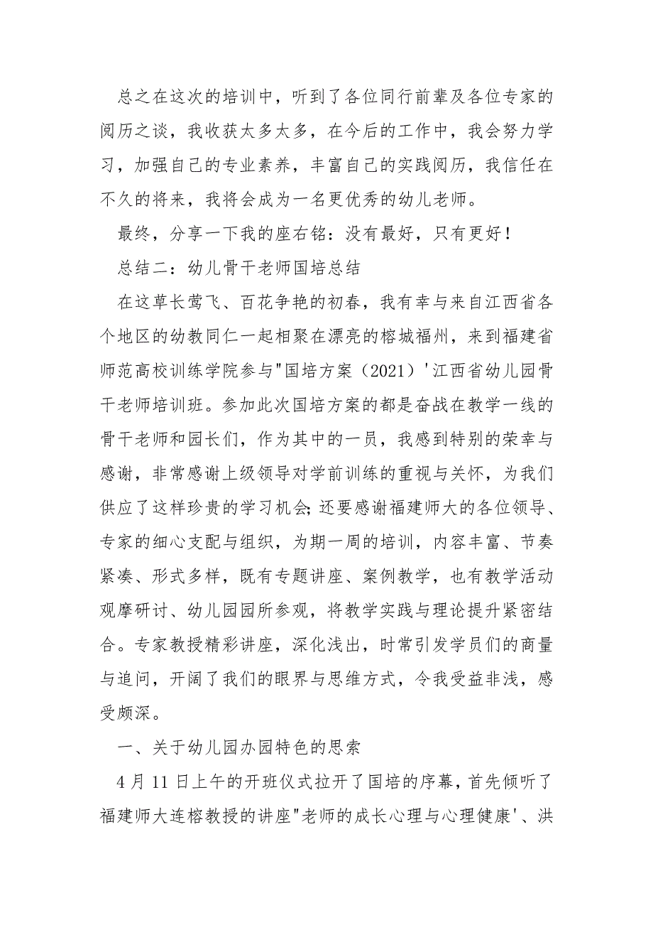 -幼儿骨干老师国培总结_幼儿骨干老师国培心得_幼儿骨干老师国培论文_2021幼儿骨干老师国培-个人总结.docx_第3页