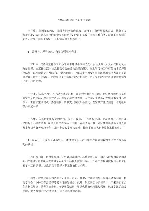 2020年度考核个人工作总结.docx