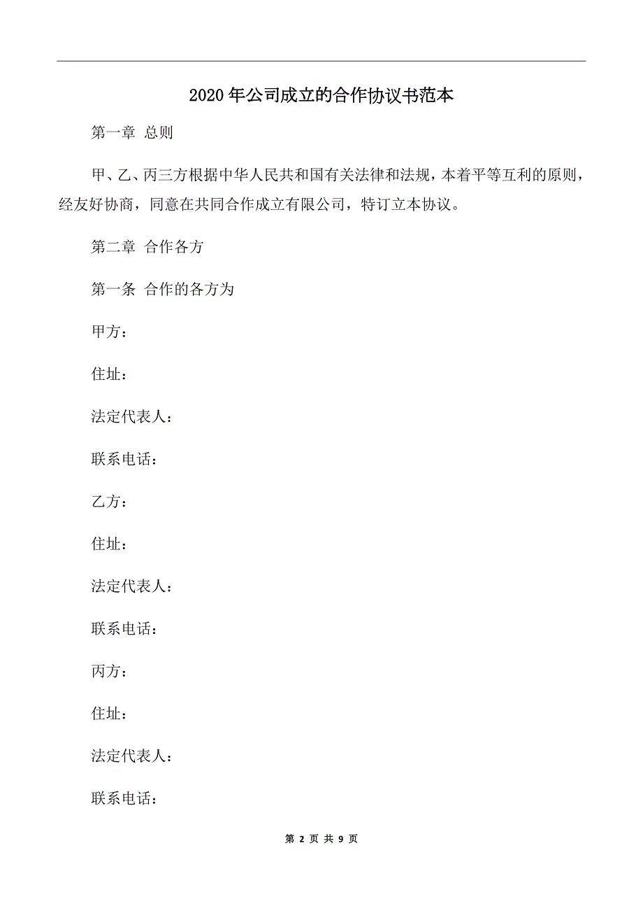 2020年公司成立的合作协议书范本.doc_第2页
