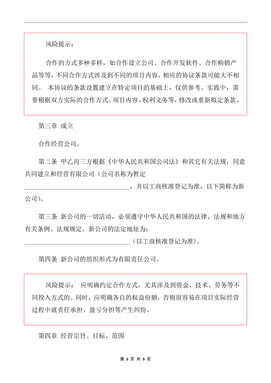 2020年公司成立的合作协议书范本.doc_第3页