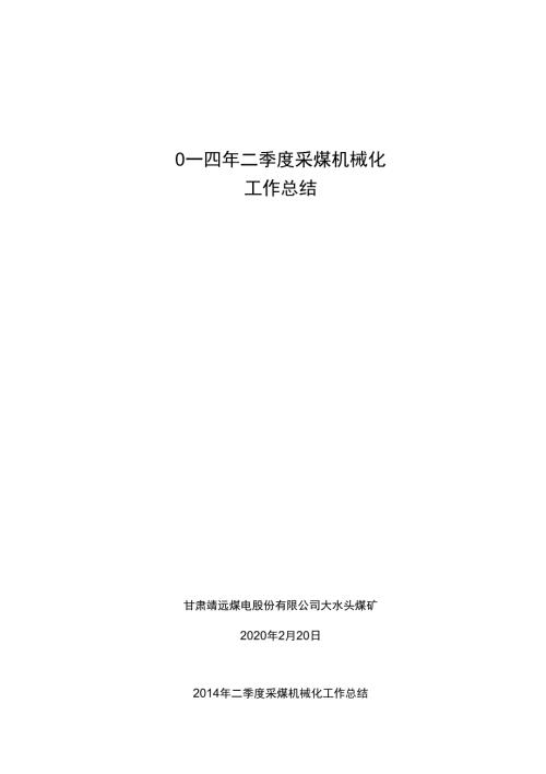2014年二季度采掘会战总结.docx