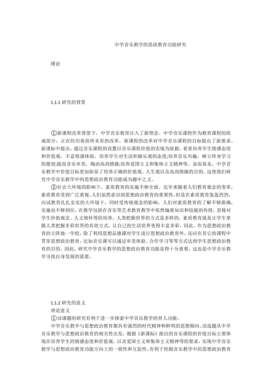 -中学音乐教学的思政教育功能研究.docx_第1页