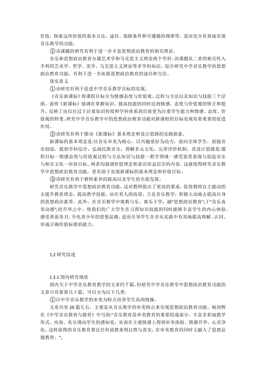 -中学音乐教学的思政教育功能研究.docx_第2页
