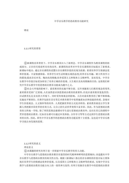 -中学音乐教学的思政教育功能研究.docx