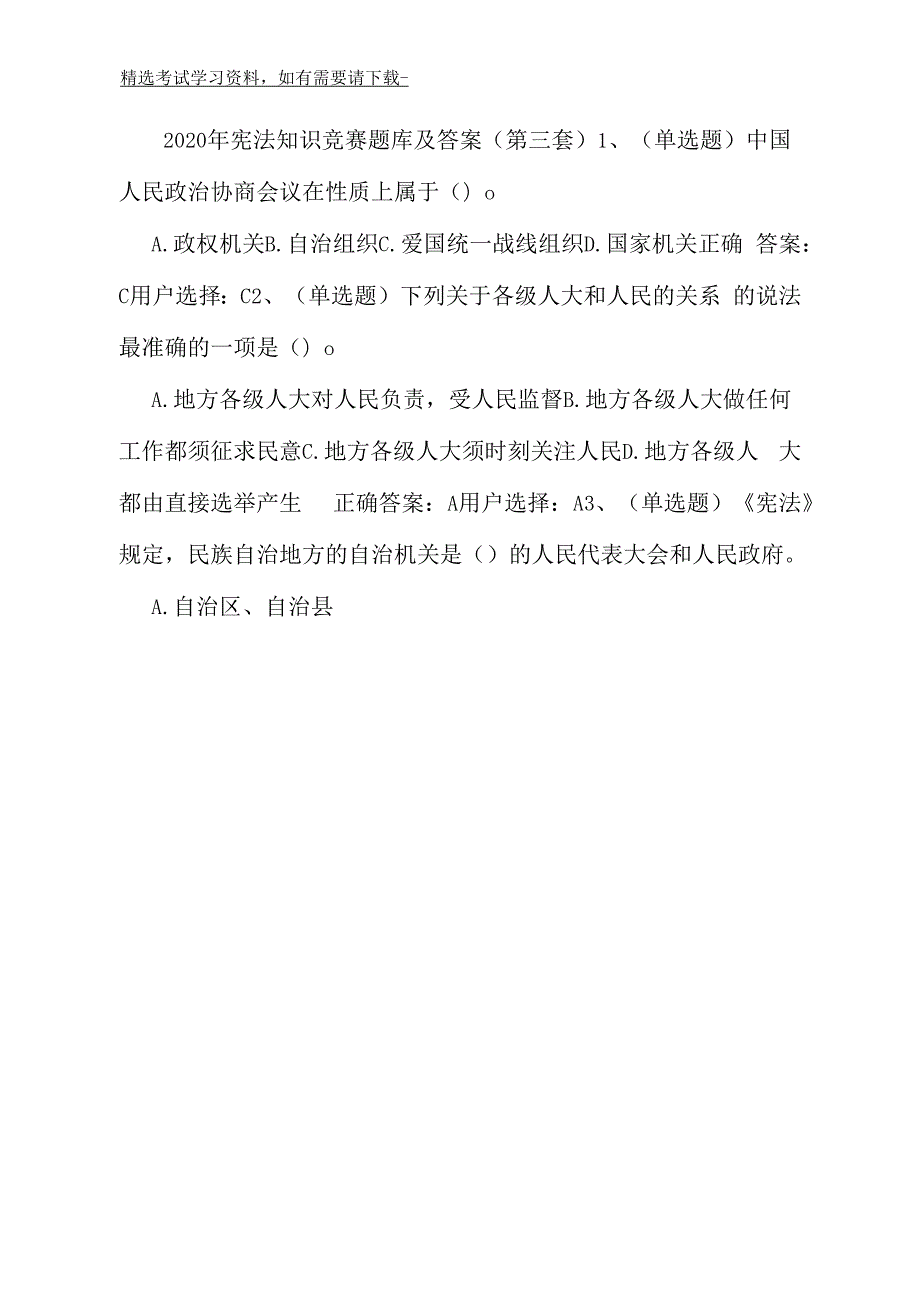 2020年宪法知识竞赛题库及答案第三套.docx_第2页