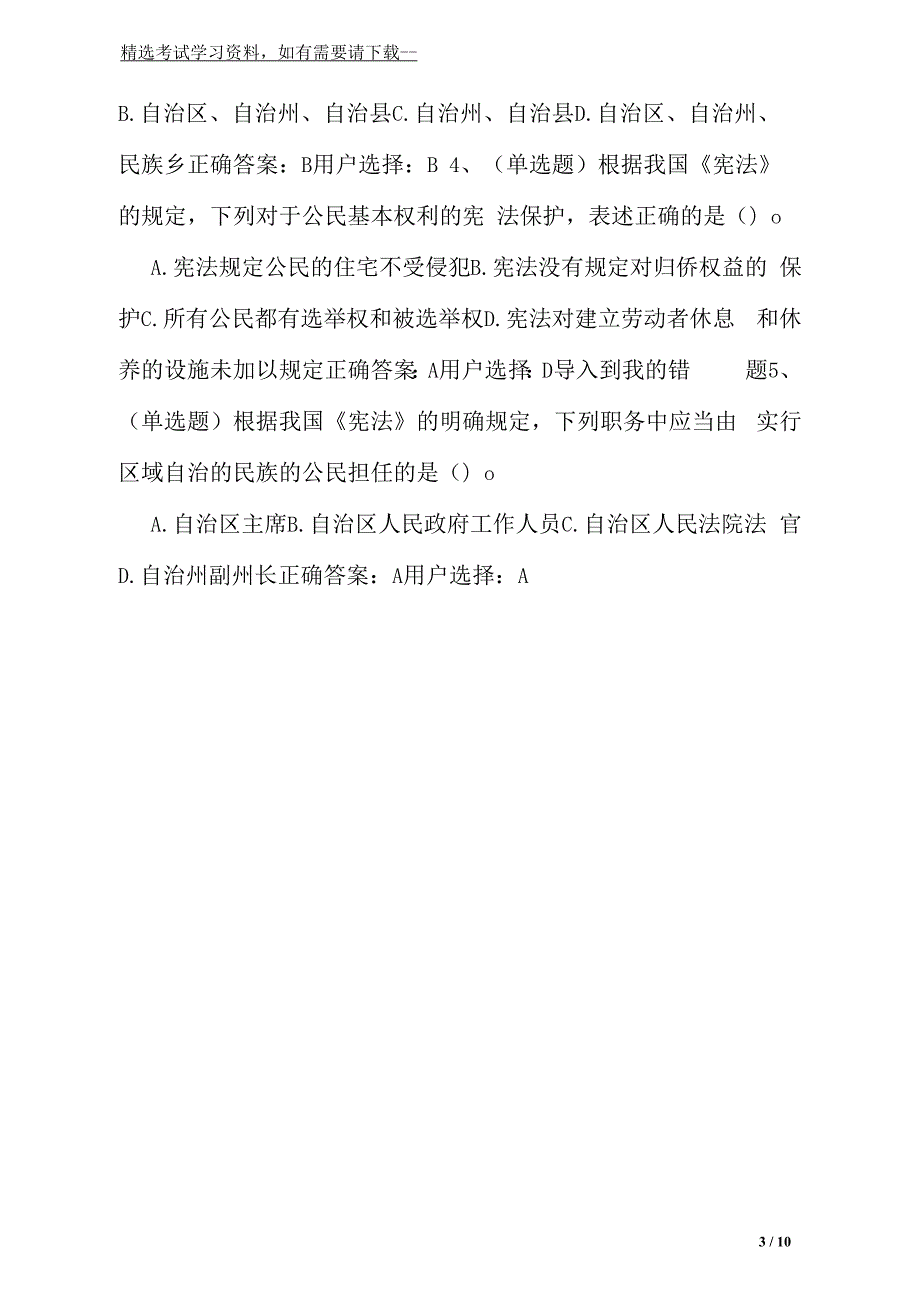 2020年宪法知识竞赛题库及答案第三套.docx_第3页