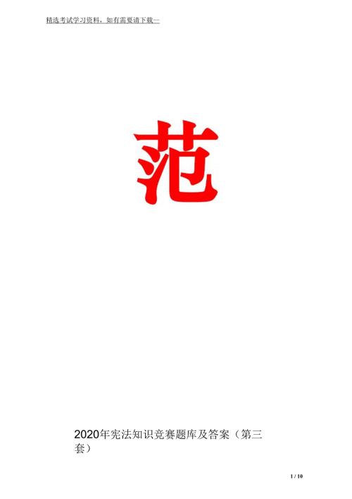 2020年宪法知识竞赛题库及答案第三套.docx