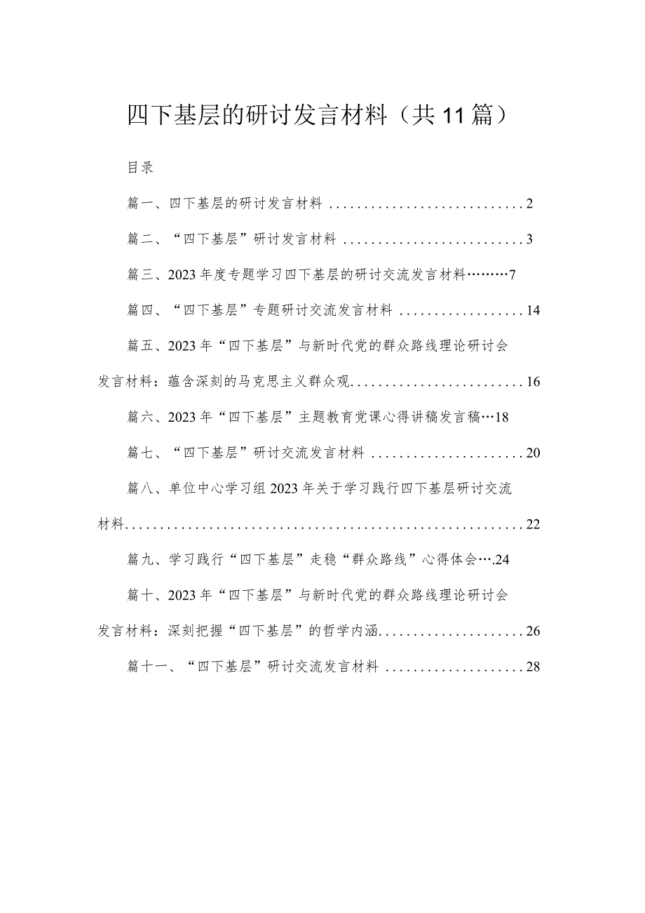 11篇四下基层的研讨发言材料范文.docx_第1页