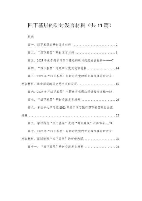 11篇四下基层的研讨发言材料范文.docx
