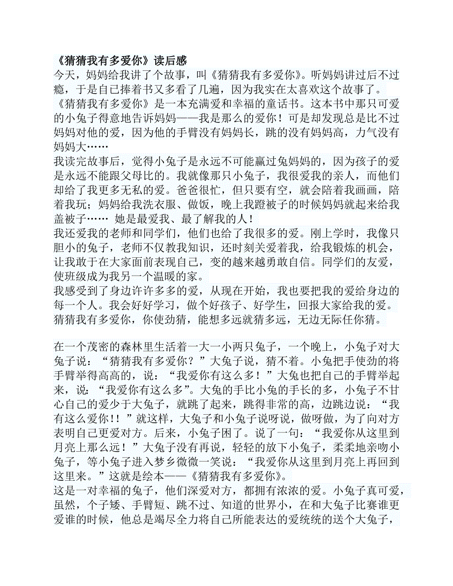 Y01中班语言《猜猜我有多爱你》猜猜我有多爱你读后感.docx_第1页