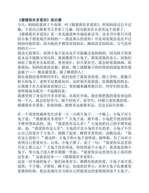 Y01中班语言《猜猜我有多爱你》猜猜我有多爱你读后感.docx