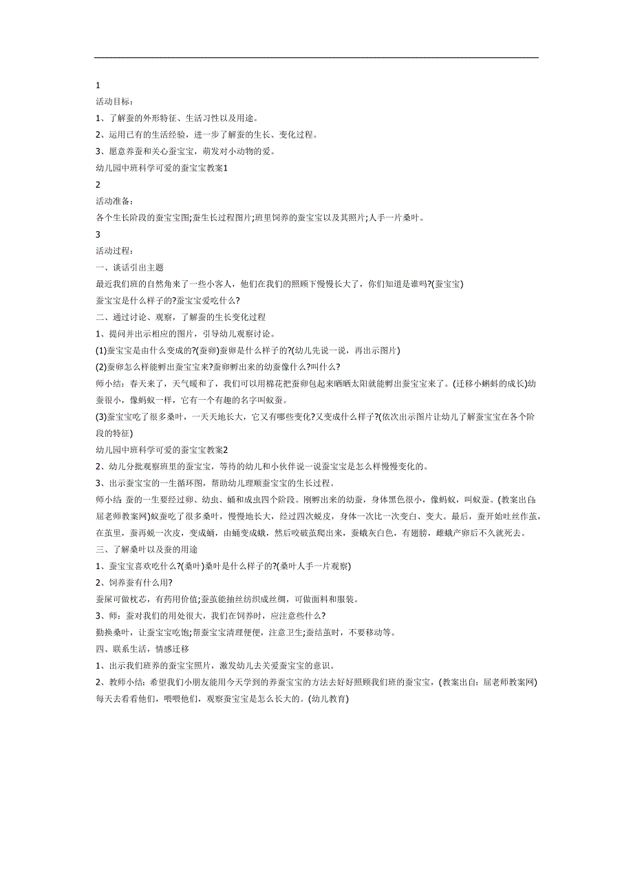 中班科学《可爱的蚕宝宝》PPT课件教案图片参考教案.docx_第1页