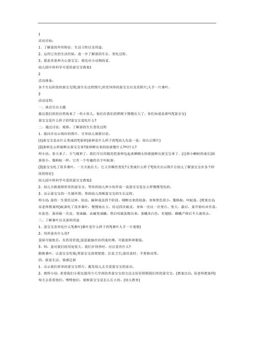 中班科学《可爱的蚕宝宝》PPT课件教案图片参考教案.docx