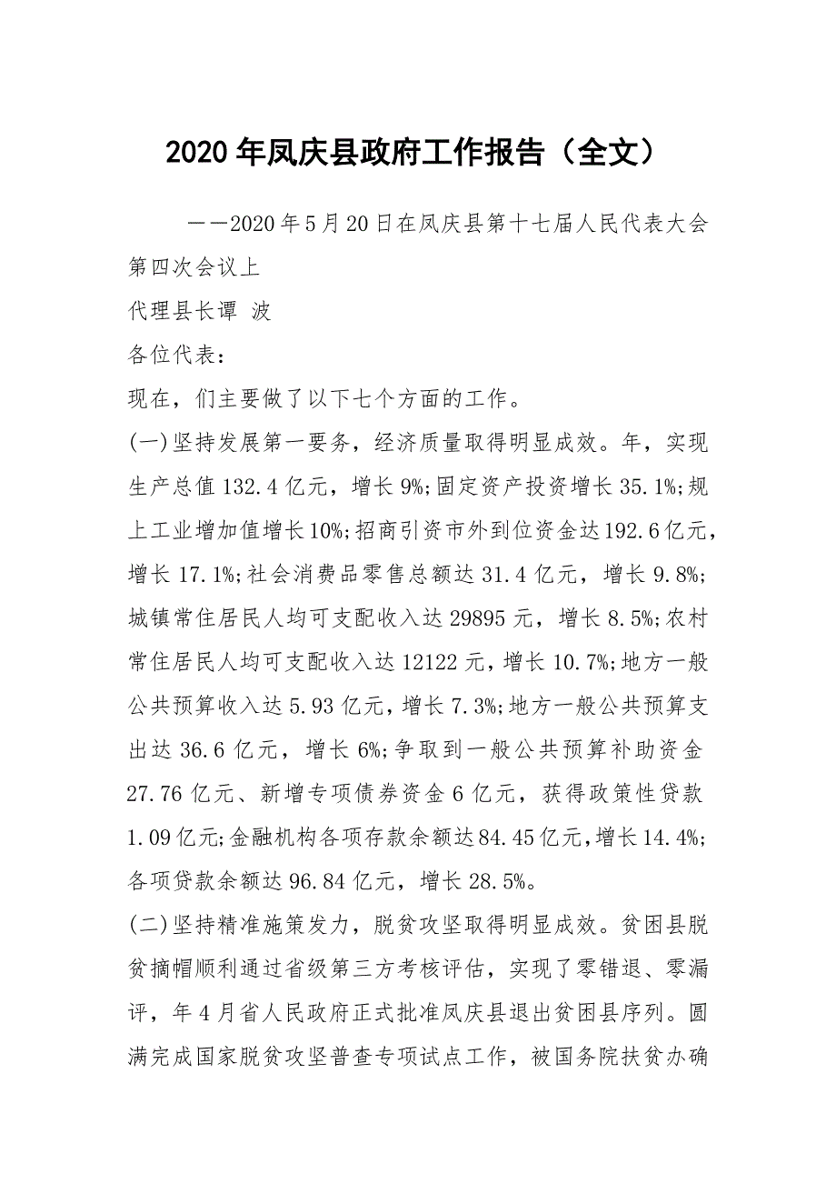 2020年凤庆县政府工作报告全文.docx_第1页