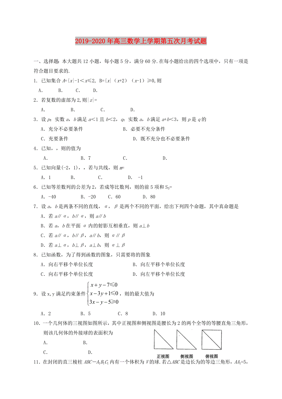 2019-2020年高三数学上学期第五次月考试题.doc_第1页