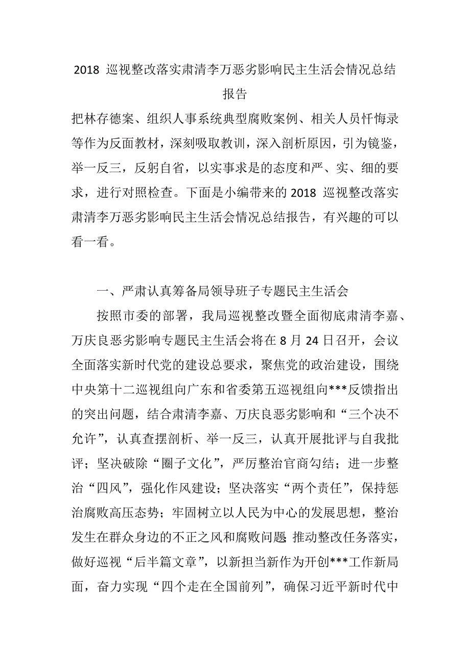 2018巡视整改落实肃清李万恶劣影响民主生活会情况总结报告清单.docx_第1页