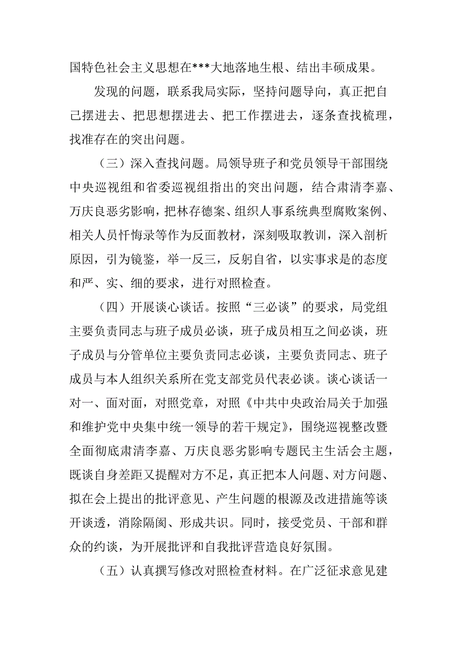 2018巡视整改落实肃清李万恶劣影响民主生活会情况总结报告清单.docx_第2页