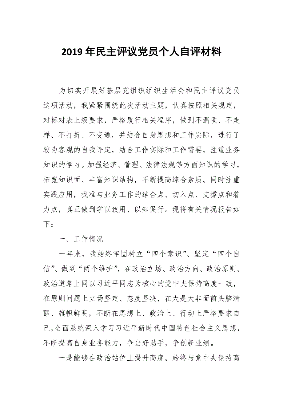 2019年民主评议党员个人自评材料.docx_第1页