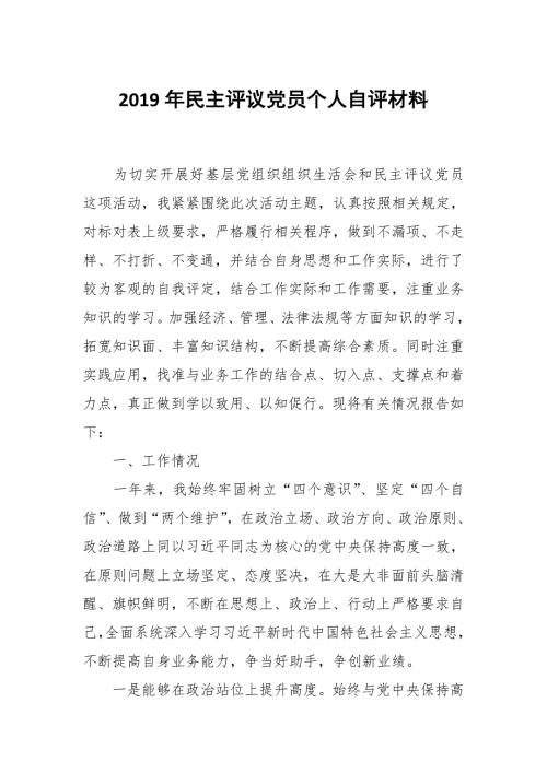2019年民主评议党员个人自评材料.docx