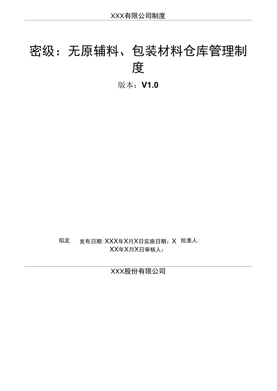 12原辅料包装材料仓库管理制度.doc_第1页