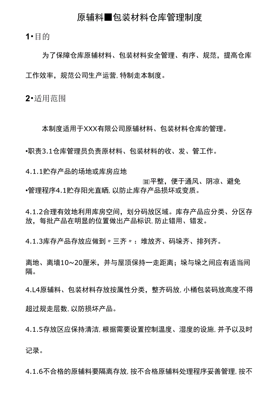 12原辅料包装材料仓库管理制度.doc_第2页