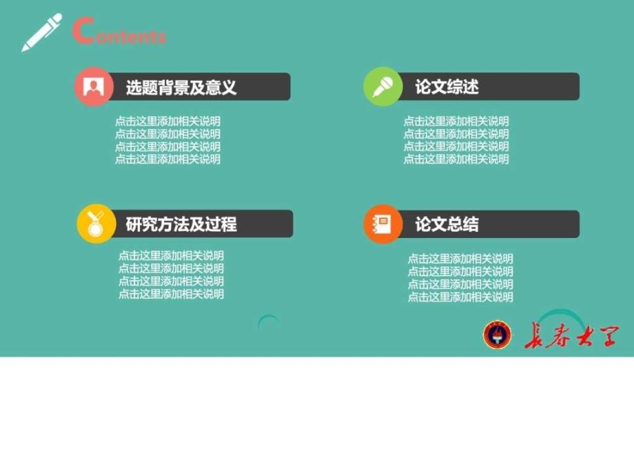 2017年长春大学大学生毕业论文答辩扁平化PPT模板.ppt_第2页