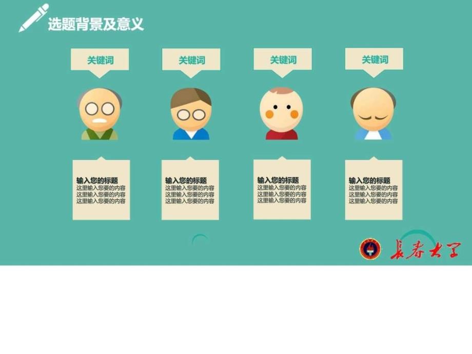 2017年长春大学大学生毕业论文答辩扁平化PPT模板.ppt_第3页