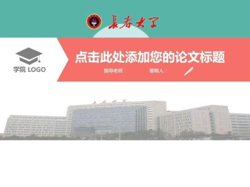 2017年长春大学大学生毕业论文答辩扁平化PPT模板.ppt