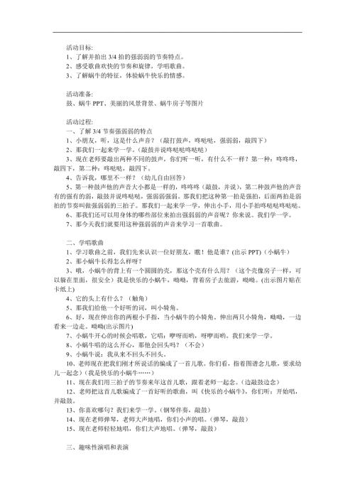 中班音乐活动《快乐的小蜗牛》PPT课件教案歌曲参考教案.docx
