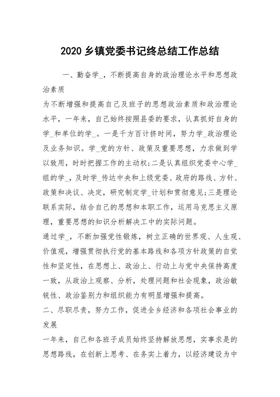 2020乡镇党委书记终总结工作总结.docx_第1页