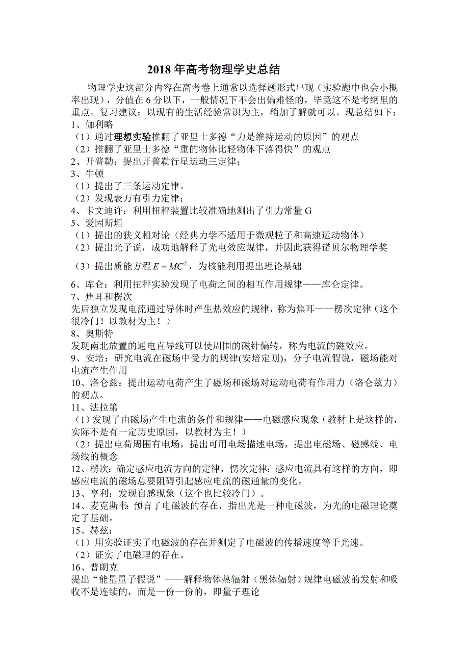 2018高中物理学史归纳整理版.doc_第1页