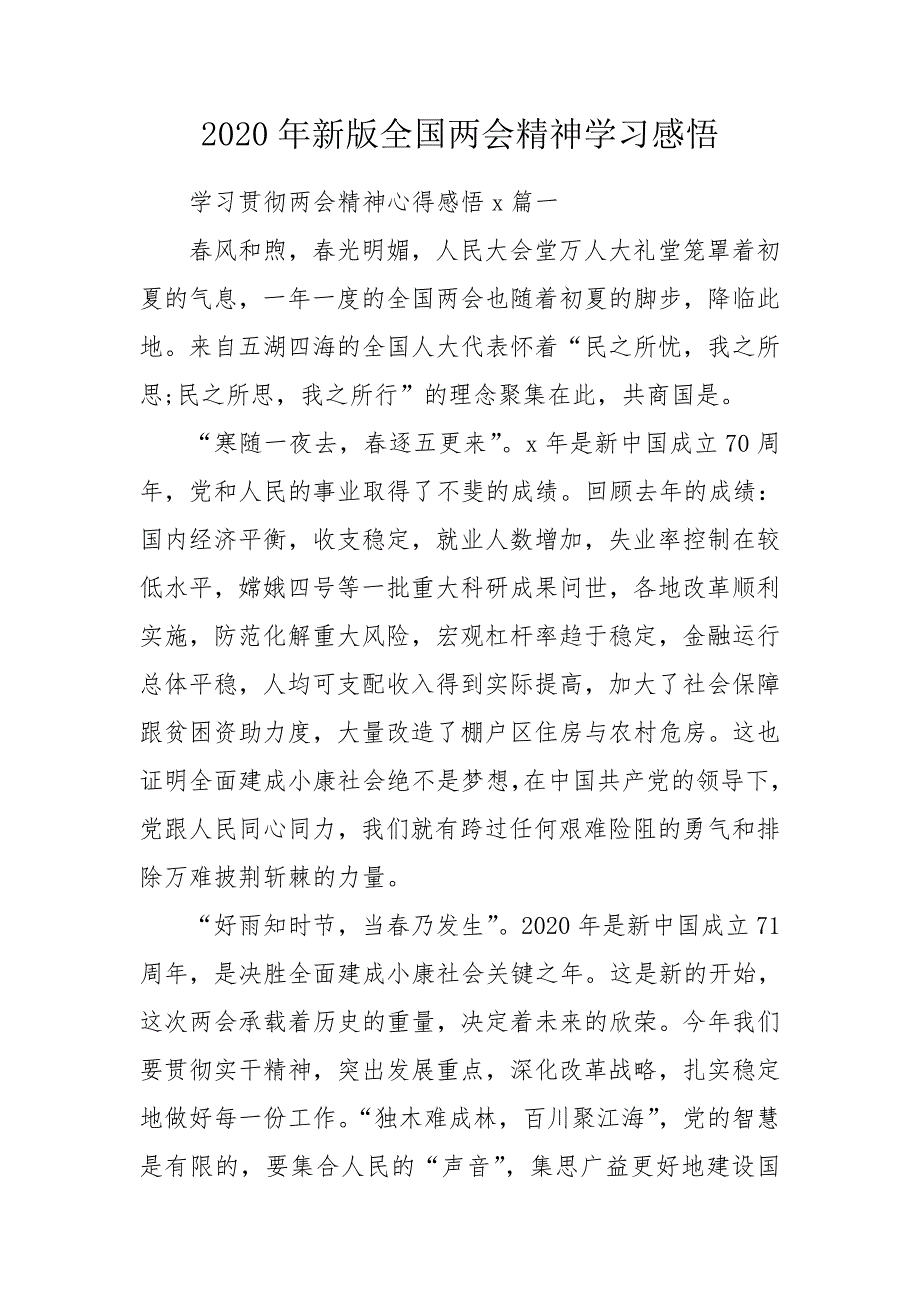 2020年新版全国两会精神学习感悟.doc_第1页