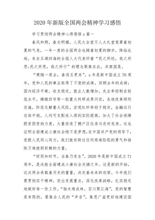 2020年新版全国两会精神学习感悟.doc