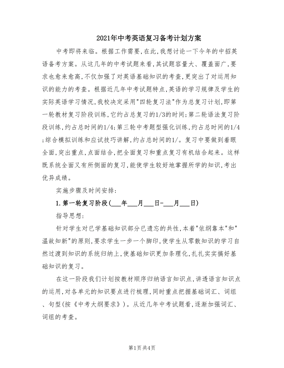 2021年中考英语复习备考计划方案.doc_第1页