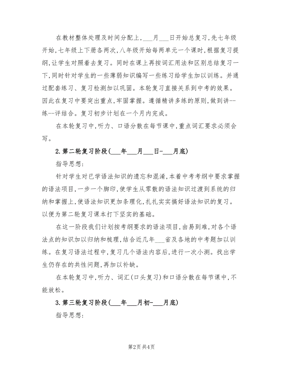2021年中考英语复习备考计划方案.doc_第2页