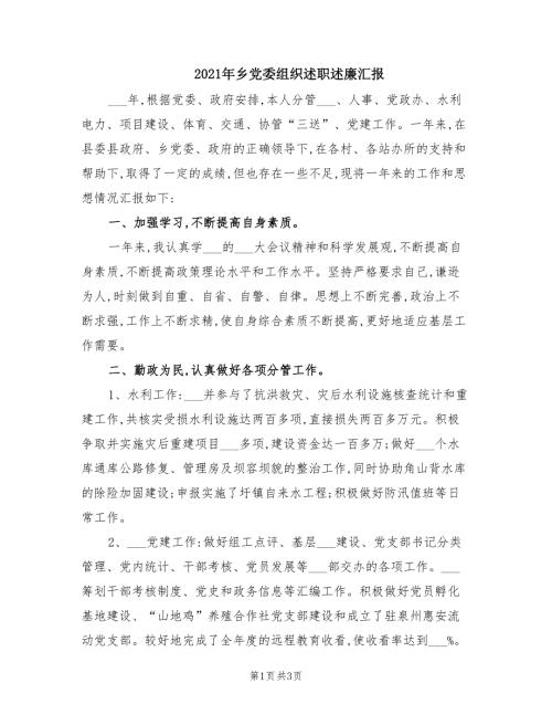 2021年乡党委组织述职述廉汇报.doc