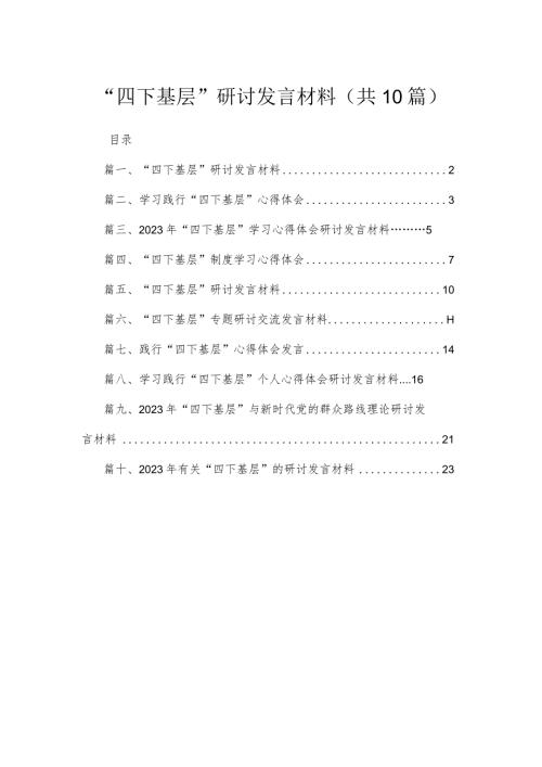 10篇四下基层研讨发言材料.docx