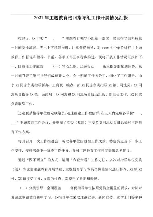 2021年主题教育巡回指导组工作开展情况汇报.docx