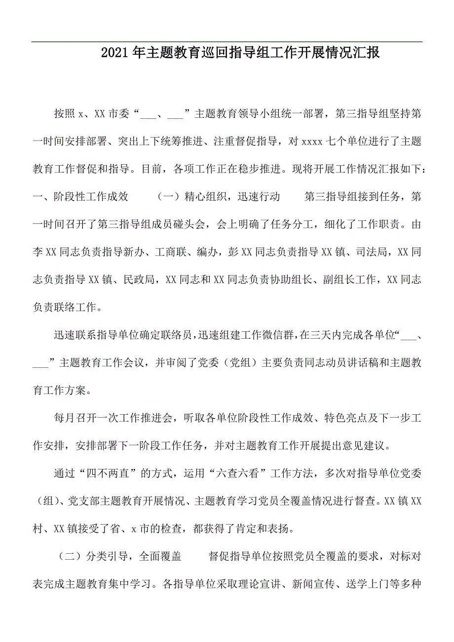 2021年主题教育巡回指导组工作开展情况汇报.docx_第1页