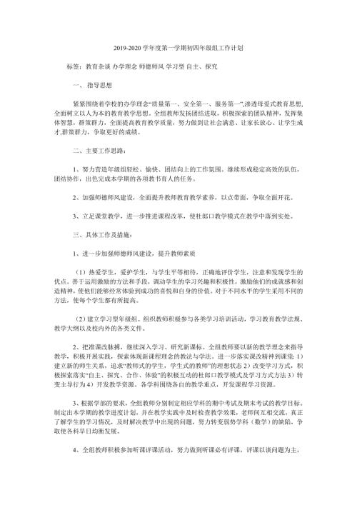 2019-2020学年度第一学期初四年级组工作计划.doc