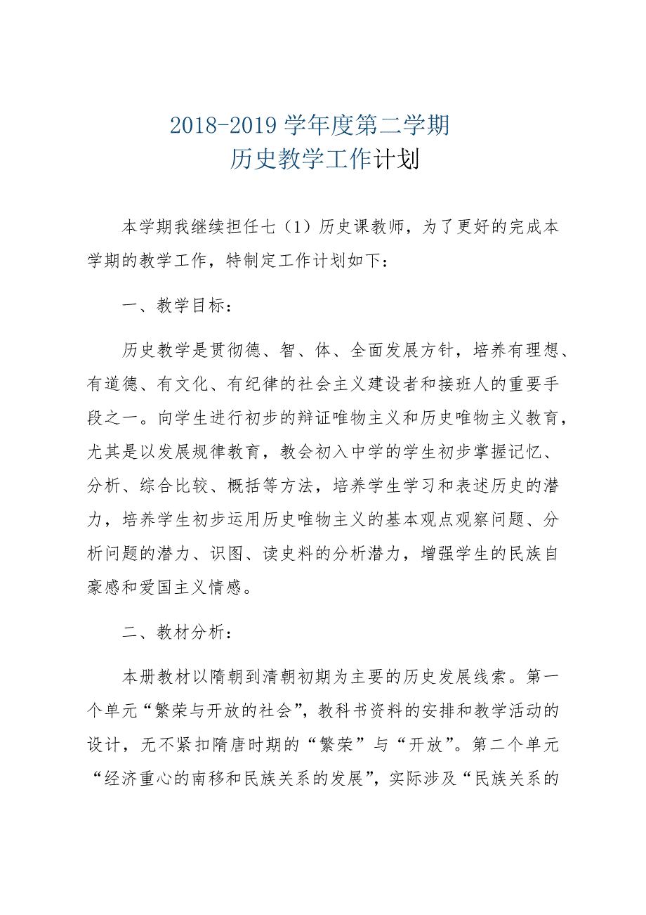 2018新七年级下册历史教学计划及进度表.doc_第1页