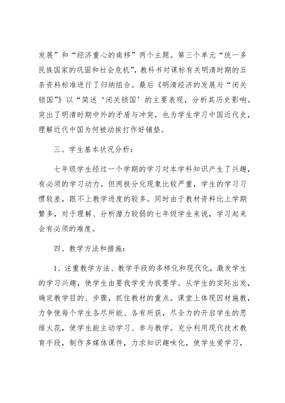 2018新七年级下册历史教学计划及进度表.doc_第2页